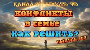 Мудрость -ТВ, выпуск №23. КОНФЛИКТЫ и РАЗДОРЫ, мудрый выход (03.04.25