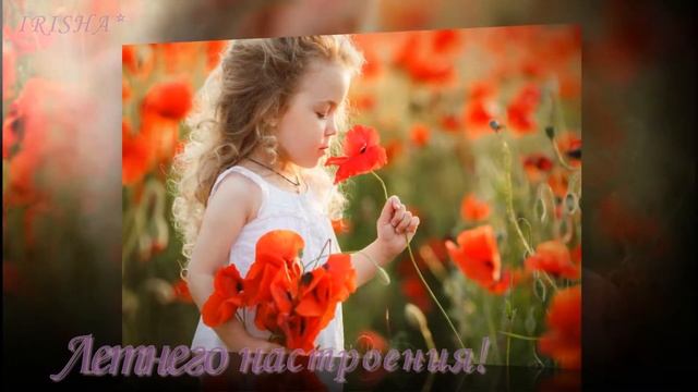 Летнего настроения! смотреть онлайн