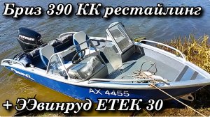 Бриз 390 КК рестайлинг + Эвинруд ЕТЕК 30