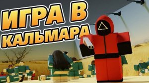 Играем в игру в кальмара в роблокс!!!