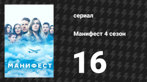 Манифест 4 сезон 16 серия «Воздушный бой» (сериал, 2023)