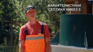 Хватит пользоваться уличным туалетом / Ставьте септик на участке / Обзор на станцию Кибез 5