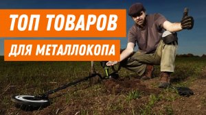 ТОП-3 ТОВАРА ДЛЯ ПОИСКА КЛАДОВ С МЕТАЛЛОИСКАТЕЛЕМ РАСПАКОВКА