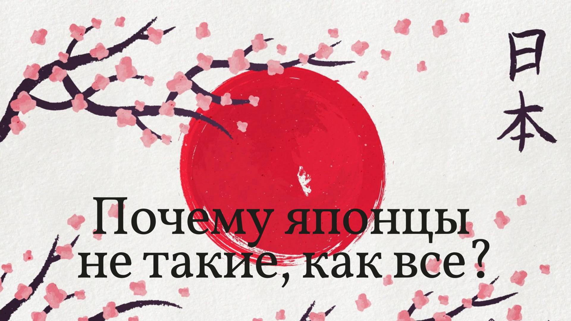 Почему японцы не такие, как все?
