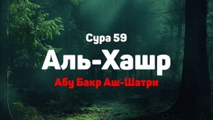 Сура 59 Аль-Хашр - Абу Бакр Аш-Шатри