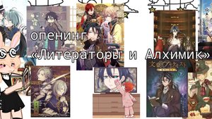 опенинг «Литераторы и Алхимик»