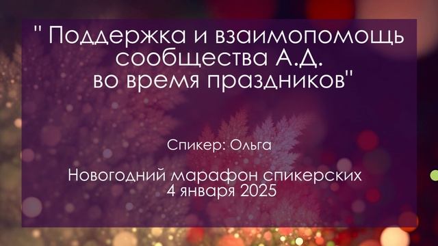 Спикерская на группе Анонимных Должников, Ольга
