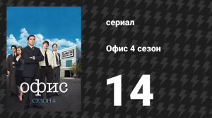 Офис 4 сезон 14 серия «Модель из каталога» (сериал, 2005)