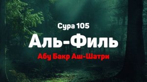 Сура 105 Аль-Филь - Абу Бакр Аш-Шатри