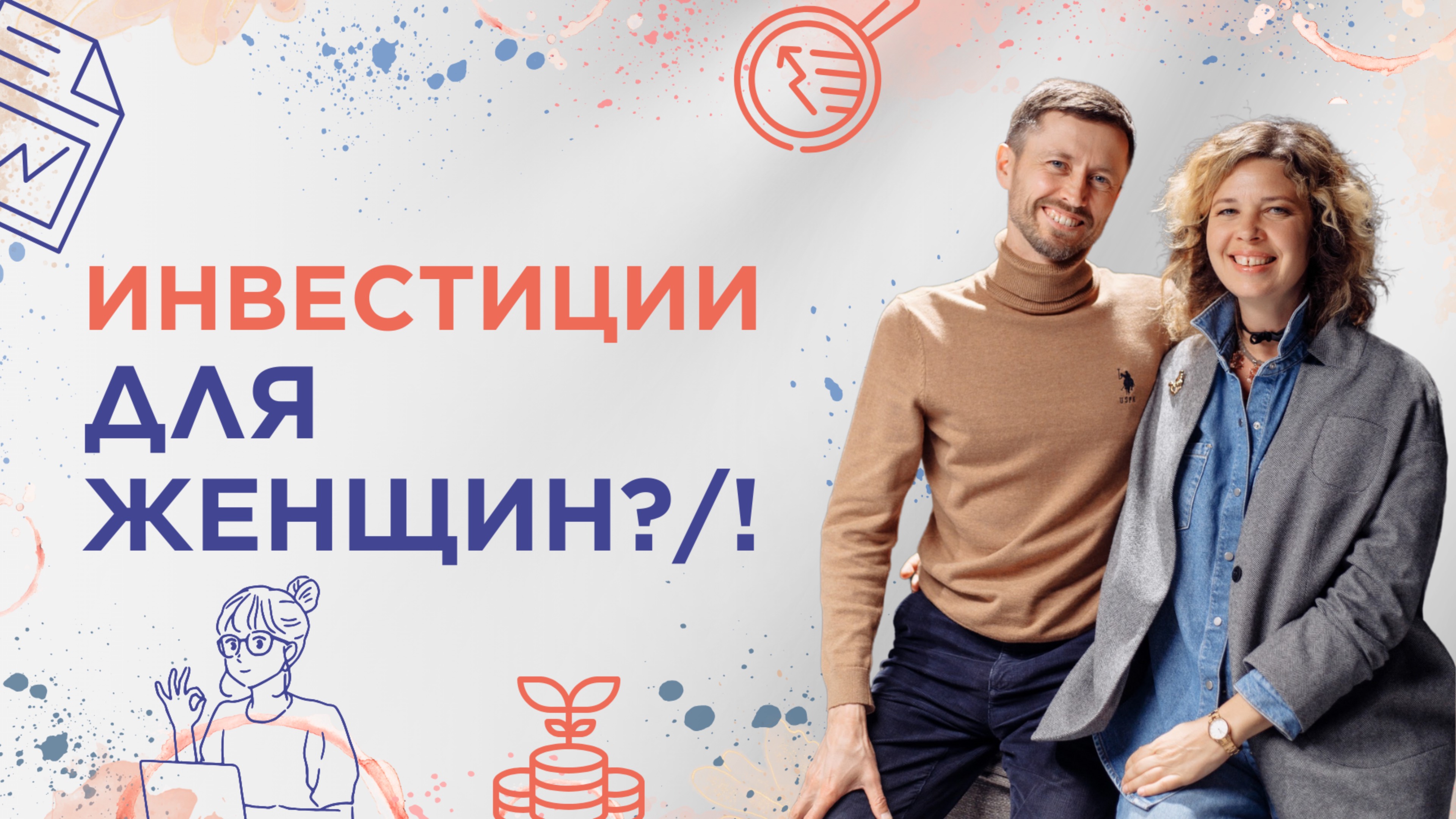 Инвестиции для женщин. Инвестиции для начинающих.