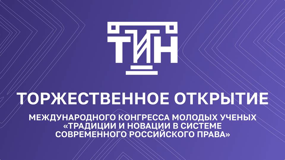 Торжественное открытие "Традиции и новации в системе современного российского права"