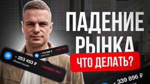 Рынок упал! Пора покупать акции?