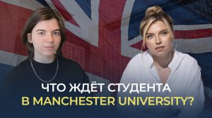 Manchester University: личный опыт нашего студента