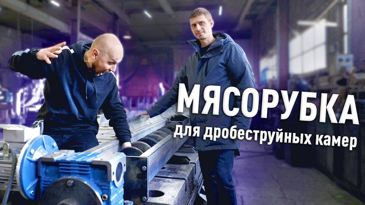 Тестируем шнековый транспортёр _ Дробеструйная камера