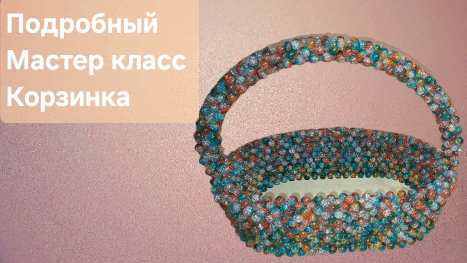 Мастер класс Корзинка / Корзина на пасху
