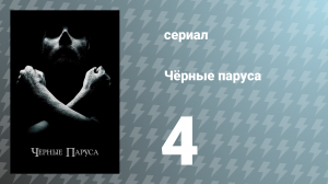 Чёрные паруса 1 сезон 4 серия «IV.» (сериал, 2014)