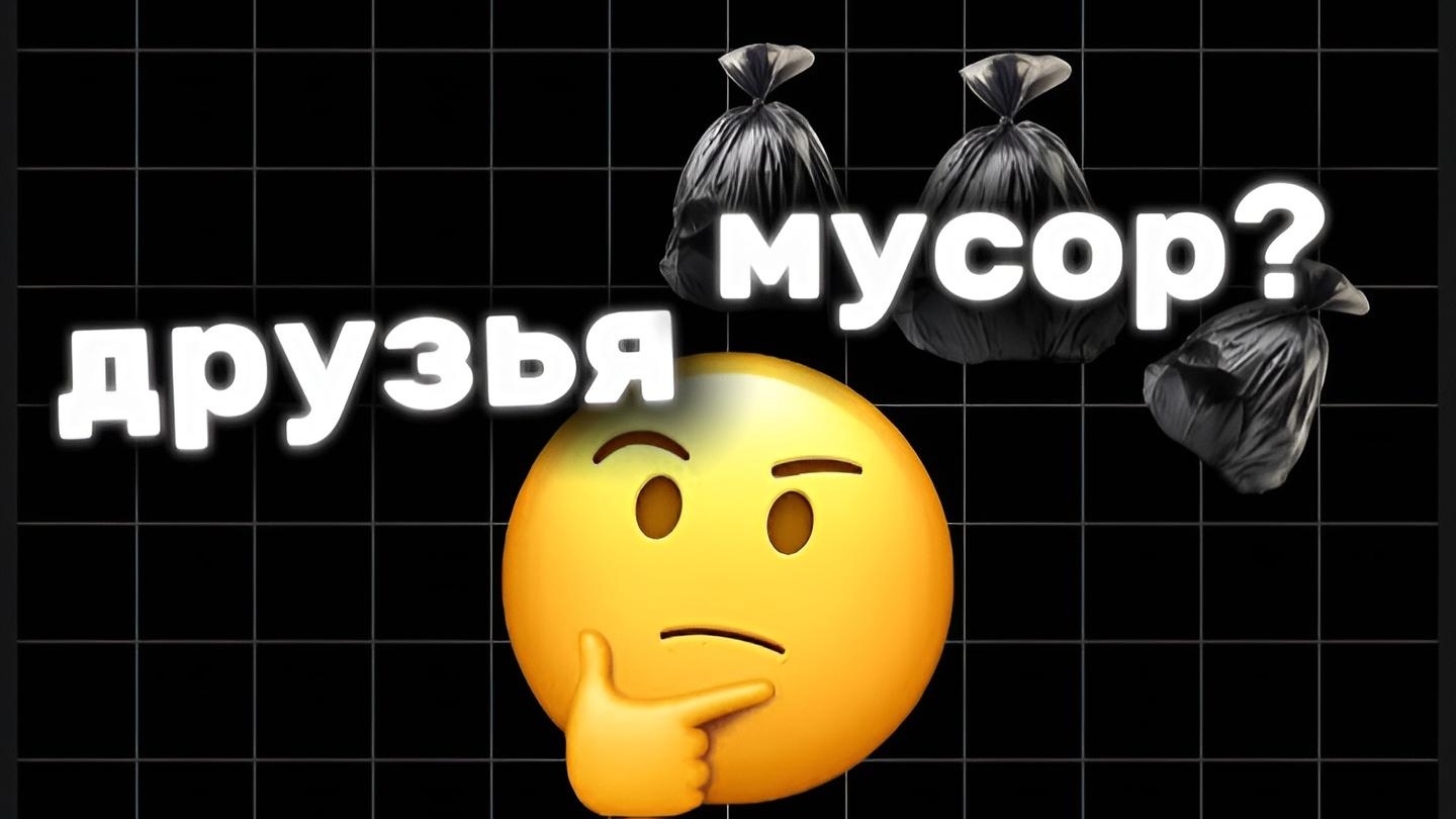 Друзья это мусор??? смотреть онлайн
