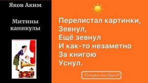 Яков Аким. МИТИНЫ КАНИКУЛЫ.