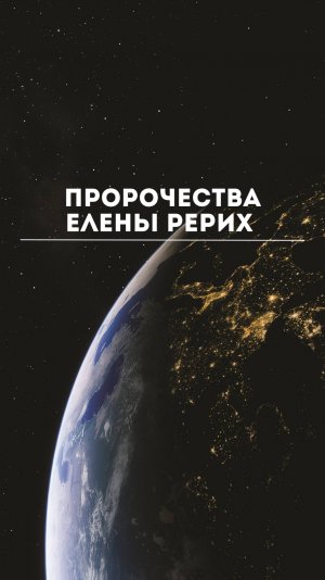 Пророчества Елены Рерих