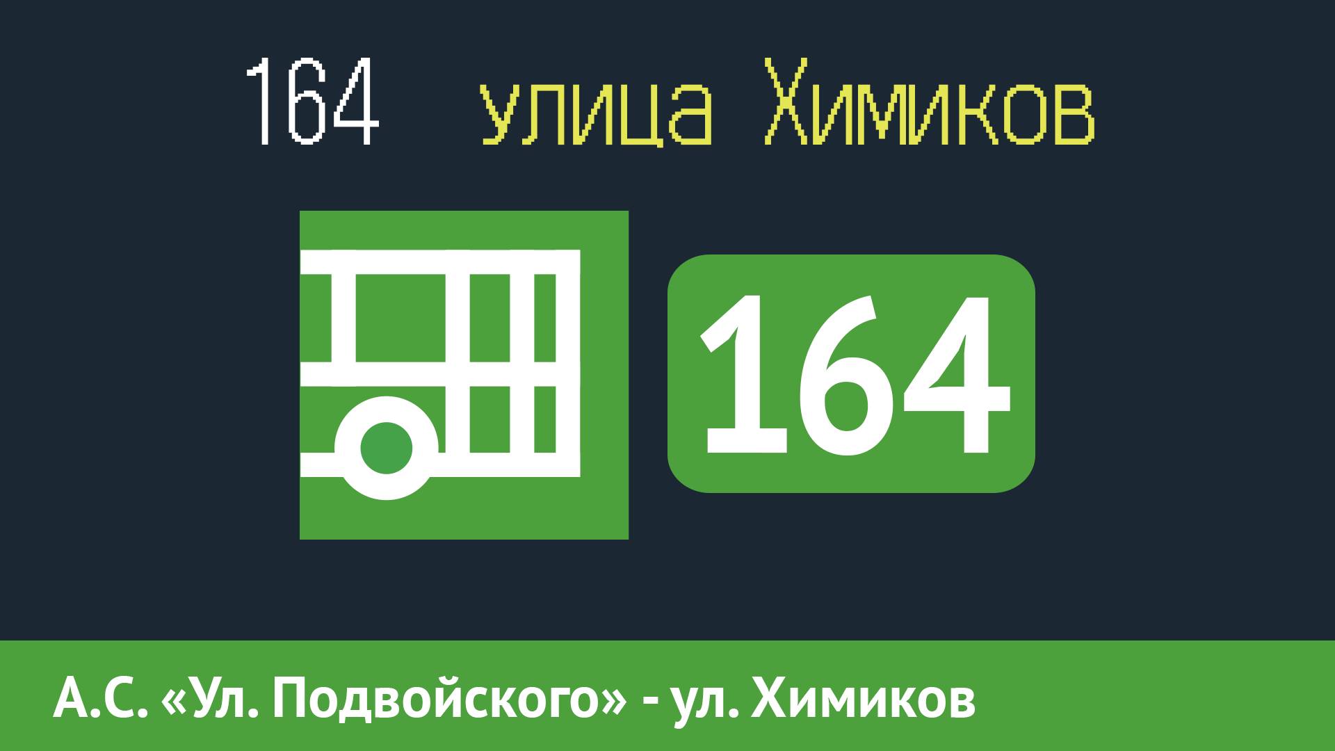 Информатор автобуса СПБ: 164 (А.С. "Ул. Подвойского - ул. Химиков, уг. ул. Коммуны") смотреть онлайн