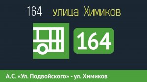 Информатор автобуса СПБ: 164 (А.С. "Ул. Подвойского - ул. Химиков, уг. ул. Коммуны")