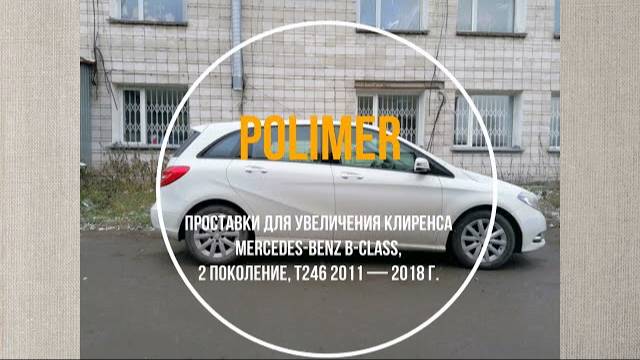 Проставки для увеличения клиренса MERCEDES B-Class (W242/W246) 2011-2018, передние и задние 20 мм.