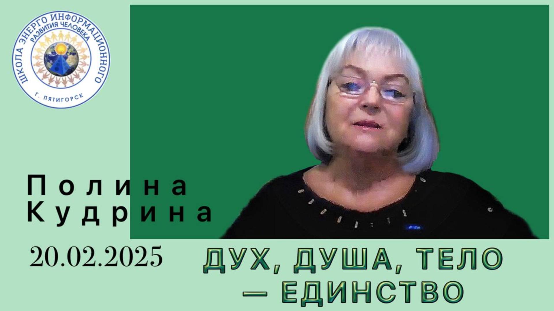 ДУХ, ДУША, ТЕЛО — ЕДИНСТВО. 20.02.2025 #полина_кудрина