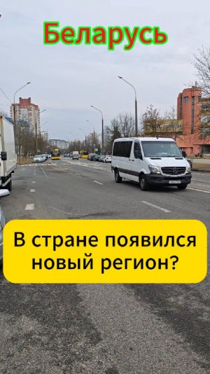 Беларусь. В стране появился новый регион?