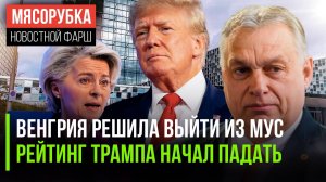 Венгрия решила покинуть МУС || Рейтинг Трампа резко упал || Европа завыла от санкций Трампа