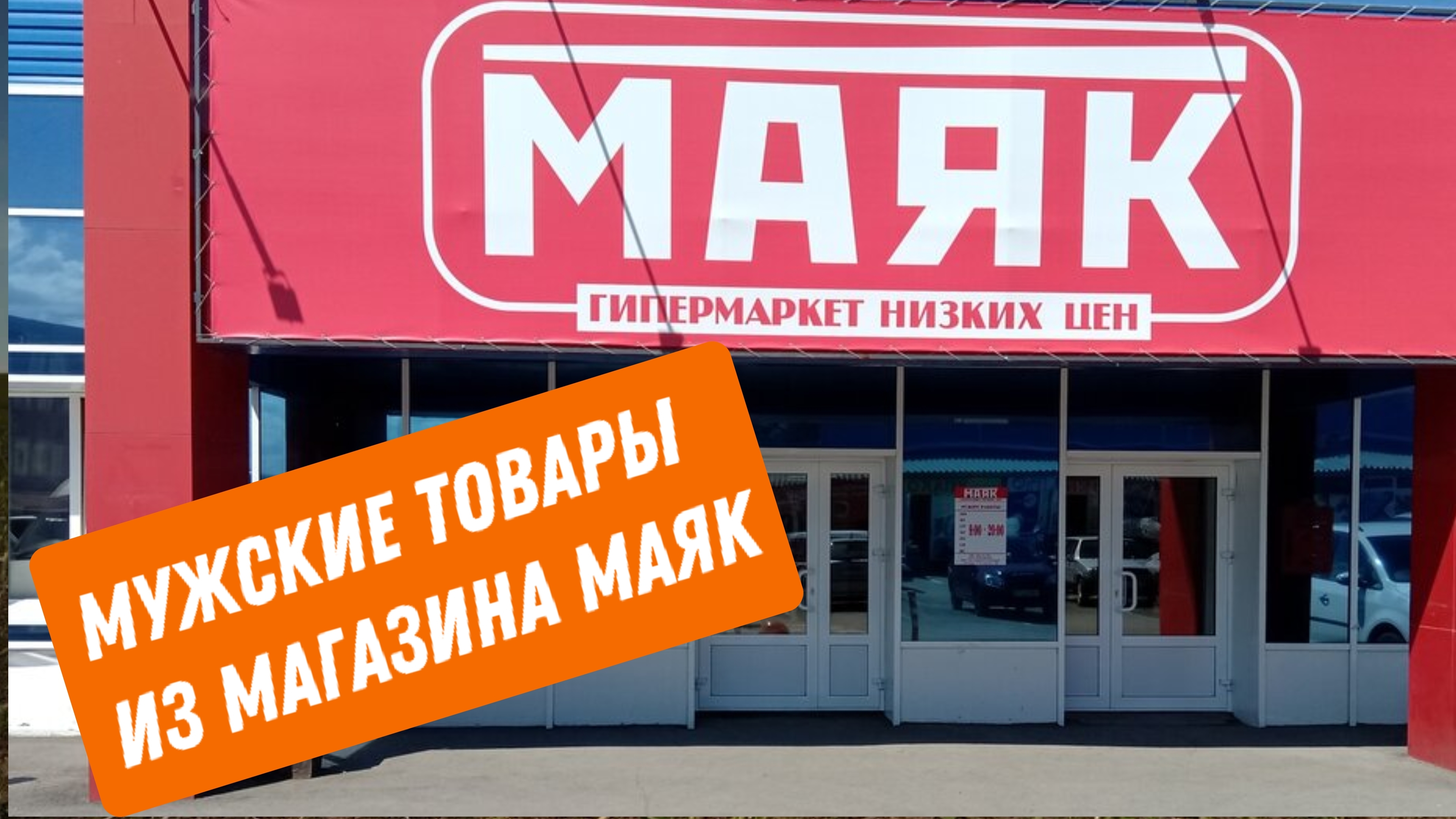 МУЖСКАЯ РАСПАКОВКА. ТОВАРЫ ДЛЯ МУЖЧИН ИЗ МАГАЗИНА МАЯК