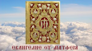 ЕВАНГЕЛИЕ ОТ МАТФЕЯ. Библия. Новый Завет. Синодальный перевод. Аудиокнига
