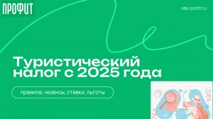 Рассказываем про туристический налог