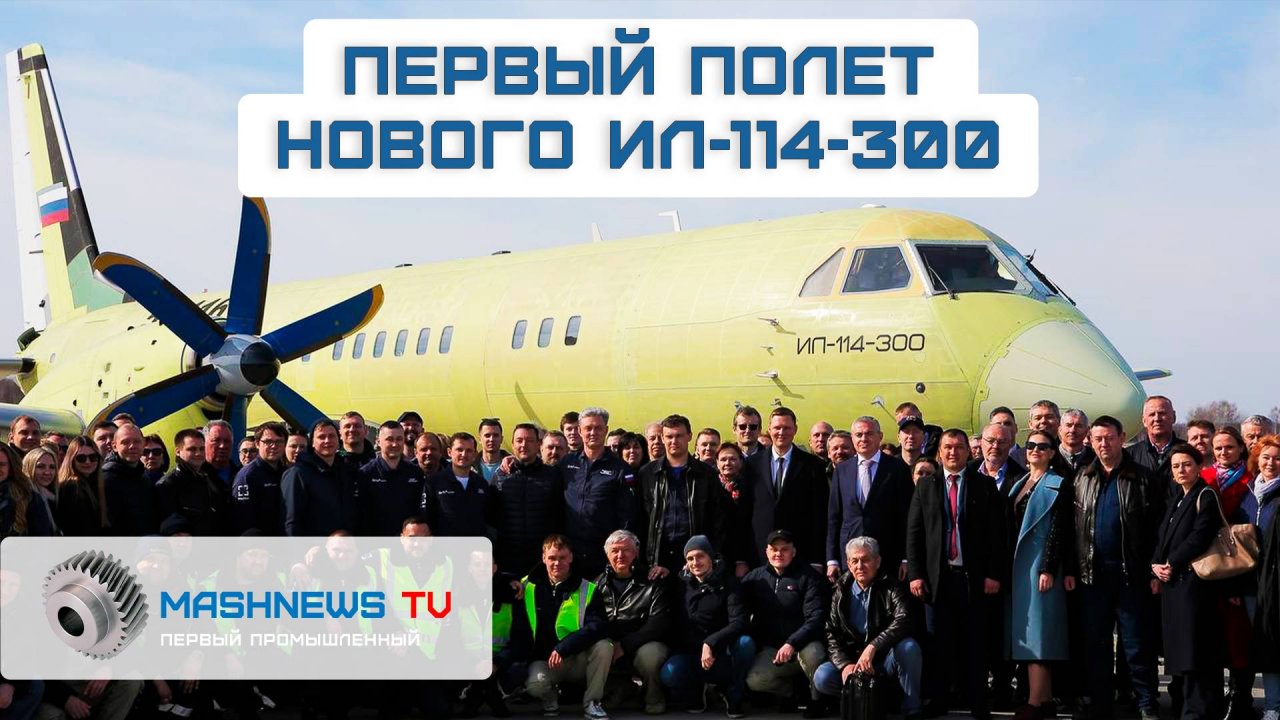 Третий Ил-114-300 присоединился к программе летных испытаний