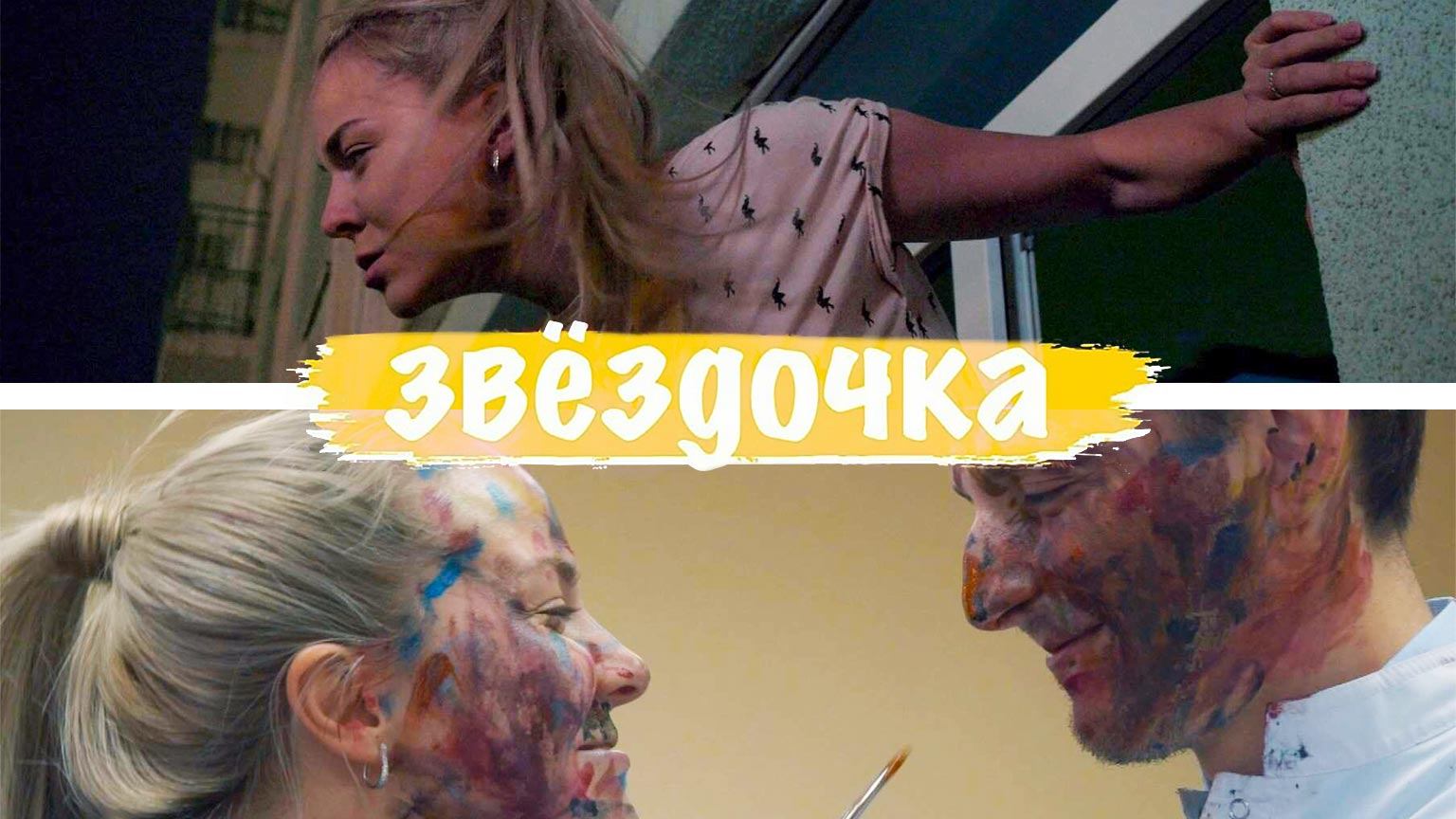 Звездочка (2022)