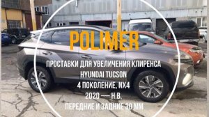 Установка полиуретановых проставок на HYUNDAI TUCSON (IV) 2020-…, передние и задние на 30 мм.