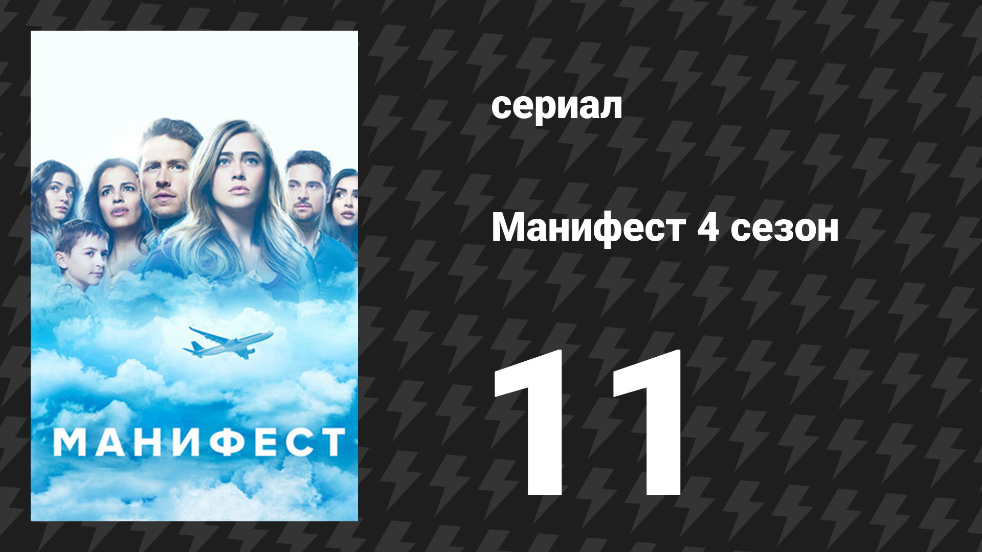 Манифест 4 сезон 11 серия «Финальное снижение» (сериал, 2023)