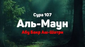 Сура 107 Аль-Маун - Абу Бакр Аш-Шатри