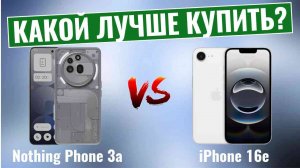 Nothing Phone 3a vs iPhone 16e \ Битва смартфонов среднего класса!
