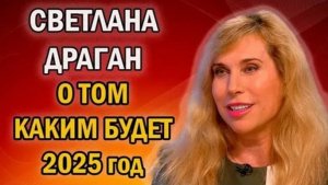 Светлана Драган: Прогнозы на 2025 год - череда катаклизмов и мощное давление на человечество