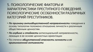 ЛЕКЦИИ ПО ДИСЦИПЛИНЕ «КРИМИНАЛЬНАЯ ПСИХОЛОГИЯ»
