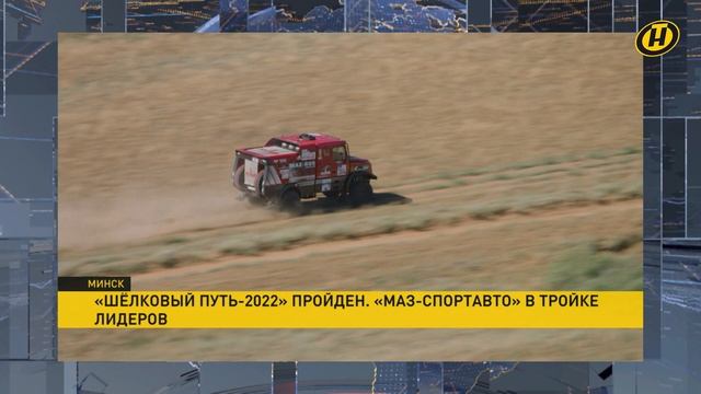 Команда "МАЗ-СПОРТавто" вернулась с Международного ралли-рейда "Шелковый путь"
