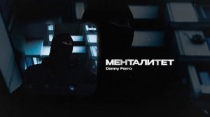 Danny Farro — Менталитет (official audio)