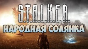Сталкер.Солянка 2020 от OGSR.Начало.
