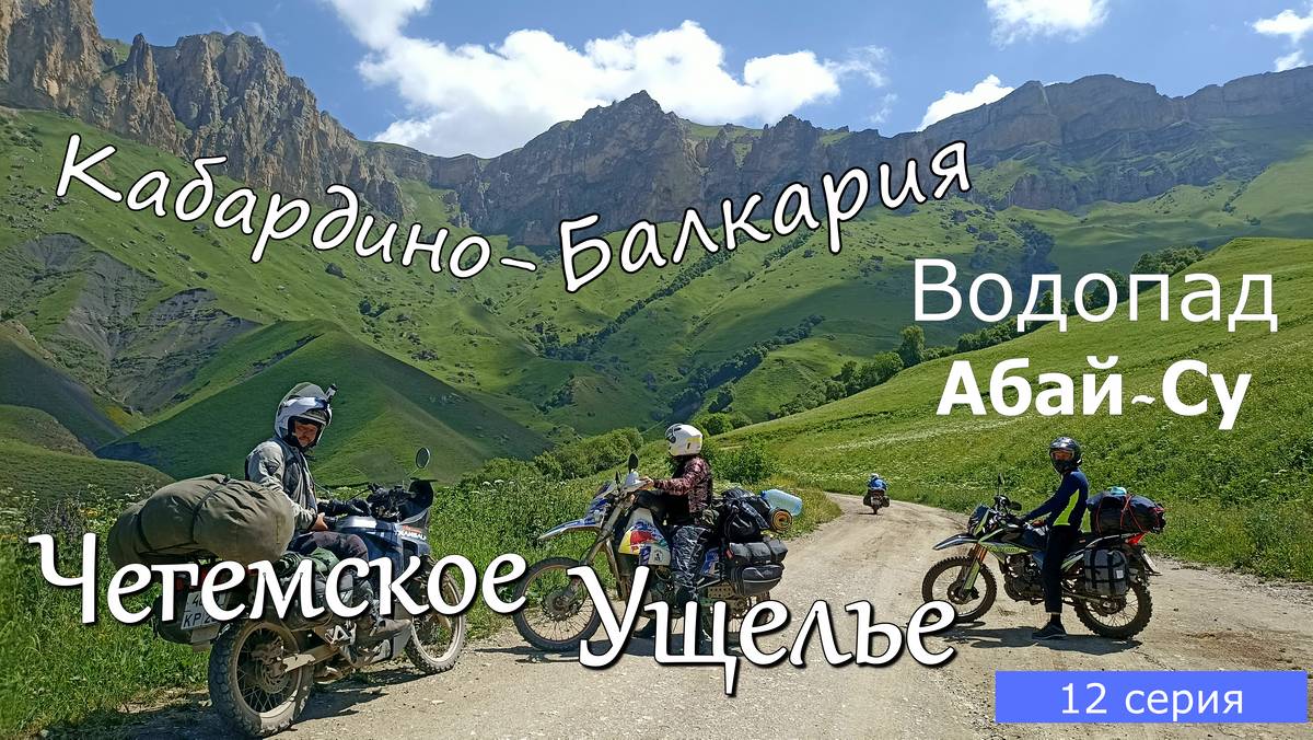 Мотопутешествие по Кавказу 12 серия. Чегемское ущелье,  Водопад Абай-Су.