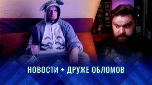 НЕМНОГО НОВОСТЕЙ: ТРАМП И "ТОРГОВАЯ ВОЙНА", ЖУЛИКА ПОРТНЯГИНА БУДУТ СУДИТЬ, ДРУЖЕ ОБЛОМОВ "ВЫШЕЛ"