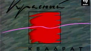 Красный квадрат 27.06.1992