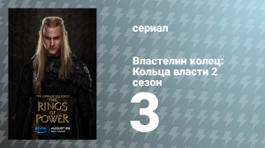 Властелин колец: Кольца власти 2 сезон 3 серия «Орёл и скипетр» (сериал, 2024)