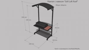 Мангал с навесом Grill Loft Roof от MadeOfMetal.Ru