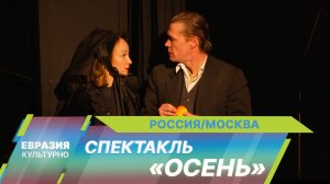В МХТ имени Чехова премьера спектакля Андрея Гончарова «Осень» по рассказу Августа Стриндберга