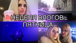 НЕДЕЛЯ ВЛОГОВ //  ПЛАНЕТАРИЙ
